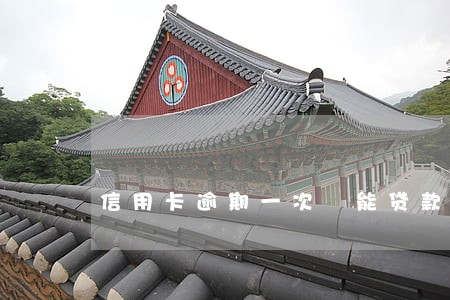 信用卡逾期一次 能贷款吗 信用卡逾期一次 能贷款吗